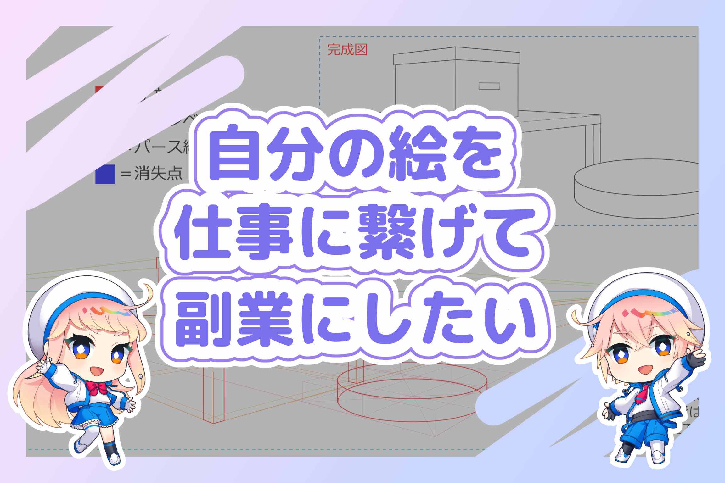 仕事と両立しながら受講。自分の絵を仕事に繋げて副業にしたい